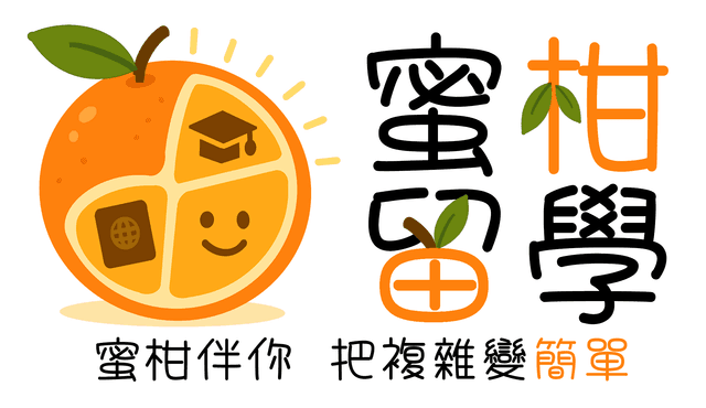 蜜柑留學|蜜柑伴你 把複雜變簡單