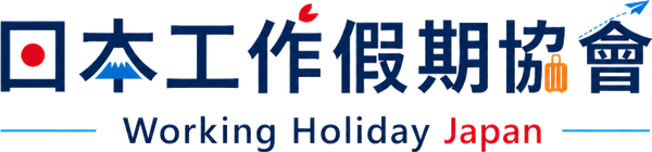 日本工作假期協會 Working Holiday Japan